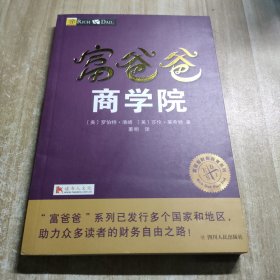 富爸爸商学院