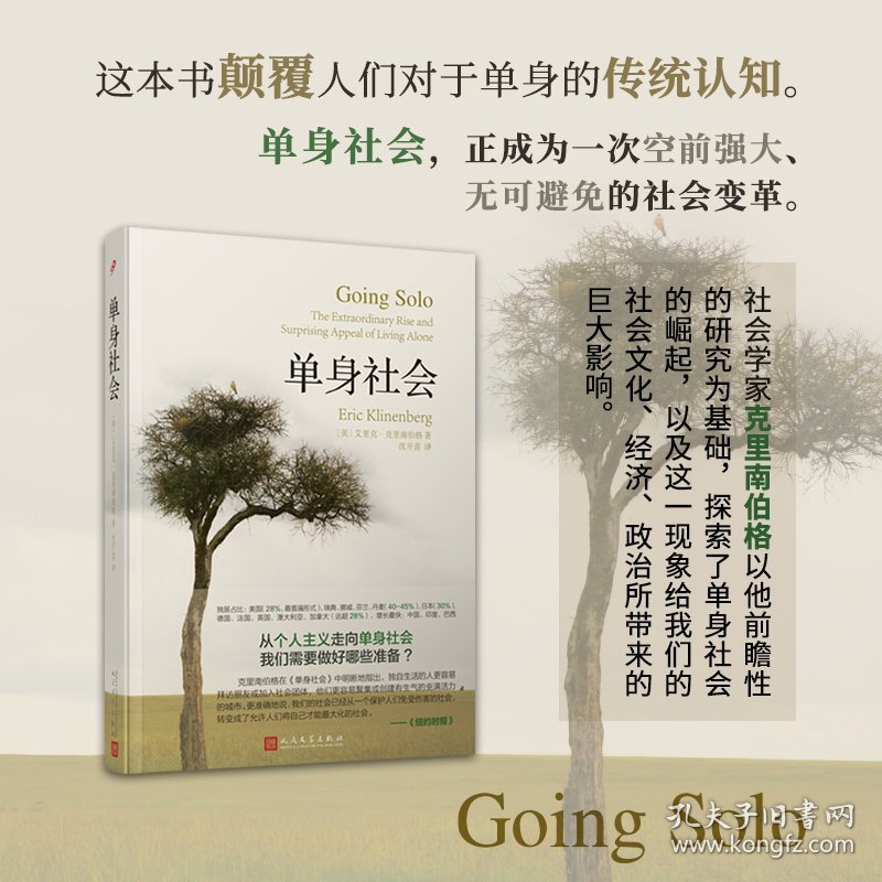 单身社会（精装） 作者列表选择... 【美】艾里克·克里南伯格 著 9787020128693