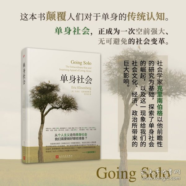 单身社会（精装） 作者列表选择... 【美】艾里克·克里南伯格 著 9787020128693