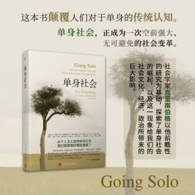 单身社会（精装） 作者列表选择... 【美】艾里克·克里南伯格 著 9787020128693