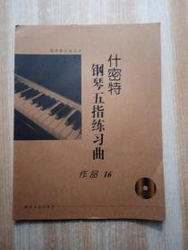 钢琴家之旅丛书：什密特钢琴五指练习曲（作品16）（有声版）