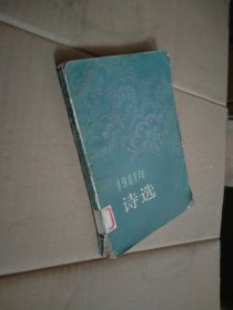 1981年诗选