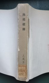 脉经校释（缺封皮）