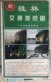 旧地图旅游图 折装图 1998年 桂林交通游览图