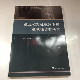 债之相对性视角下的债权性占有研究