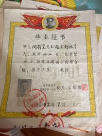 1962年 上海 12岁 六年级 毕业证书壹张