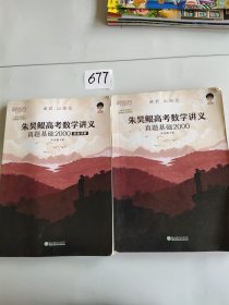 新东方朱昊鲲高考数学讲义真题基础2000（全两册）正宗鲲哥书，尽在新东方！