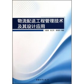 物流配送工程管理技术及其设计应用