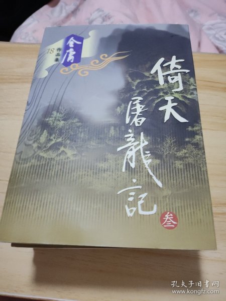 金庸作品集《倚天屠龙记》1-4。