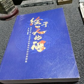 绘于天地间： 曲阜孔庙 孔府建筑彩画装饰纹样创意图集