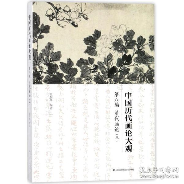 中国历代画论大观·第8编：清代画论（三）