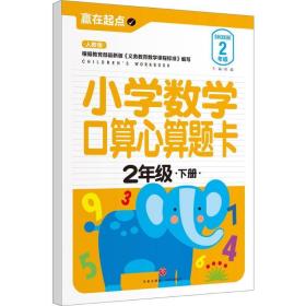 小学数学算心算题卡(2下人教版)/赢在起点 小学基础知识 编者:邢越 新华正版