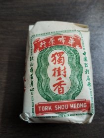 华峰茶行独树香茶～产于六十年代马来西亚