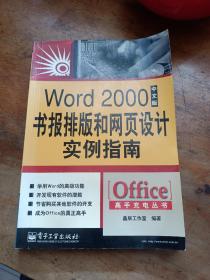 Word 2000中文版书报排版和网页设计实例指南