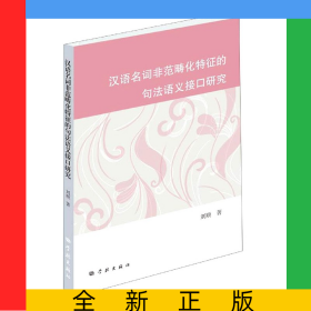 漢語名詞非范疇化特征的句法語義接口研究