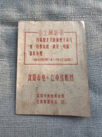 六十年代 沈阳市外地革命师生串联接待站(印)沈阳市电、汽车线路图、有毛主席语录——包邮！