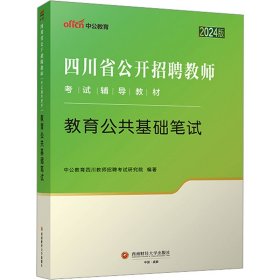 四川省教师招聘中公2024四川省公开招聘教师考试辅导教材教育公共基础笔试