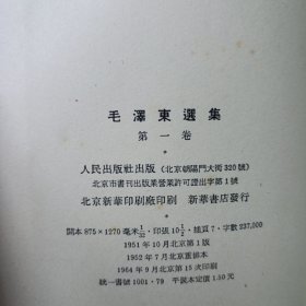 毛泽东选集 1至5 （全 合售）（1至4卷是1952年北京重排本 详见版权页）