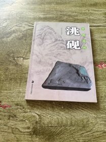 中国名砚：洮砚 签名本