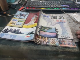 旅游创刊号1979