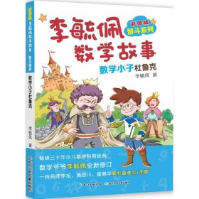 【正版新书】李毓佩数学故事数学小子杜鲁克