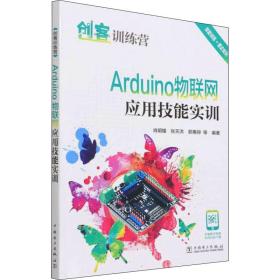 arduino物联网应用技能实训 网络技术 作者 新华正版