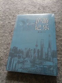 沪游记乐（未拆封）