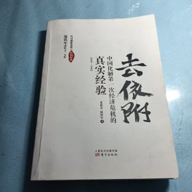 去依附——中国化解第一次经济危机的真实经验（温铁军2019年度力作）