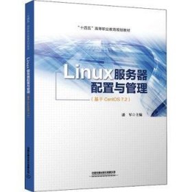 Linux服务器配置与管理（基于CentOS 7.2）