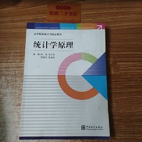 统计学原理/高等院校统计学精品教材