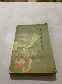 简明中医学