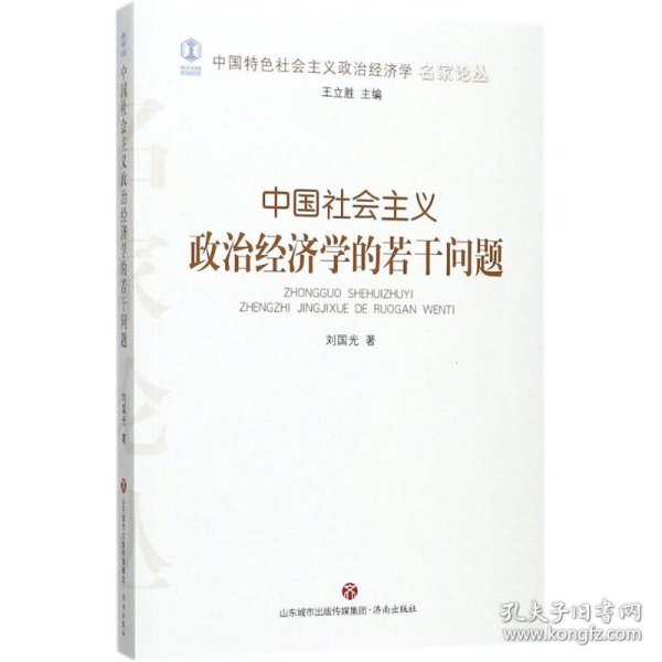 中国社会主义政治经济学的若干问题/中国特色社会主义政治经济学名家论丛