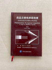 药品注册批准前检查：美国药品监管法规核心理念概述（第2版）