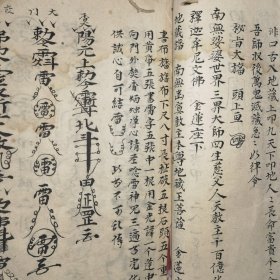 秘旨大旙 佛门定制集 有符咒图（70个筒子页，后人重装书皮，品弱前后多页残破缺损等，边处部分缺伤掉字）川派佛道
