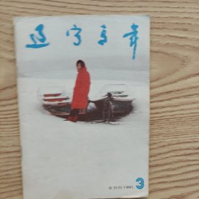 辽宁青年半月刊（1991.3）