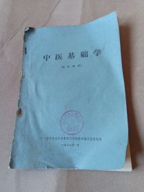 中医学基础 （试用教材）