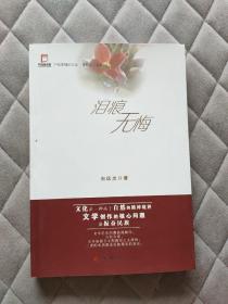 泪痕无悔 恩施土家族作家作品