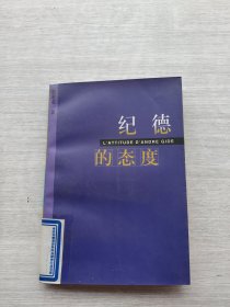 《纪德的态度》