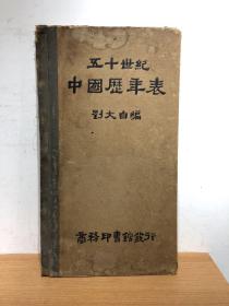 五十世纪中国历年表 商务印书馆 民国十八年初版