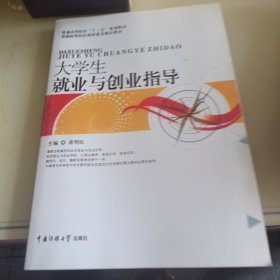 大学生就业与创业指导