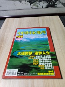 《中国国家地理》总第560期