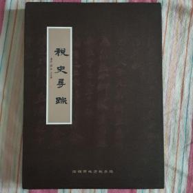 税史寻踪（书法艺术精装册）