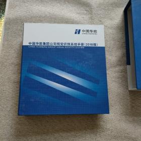 中国华能集团公司视觉识别系统手册（2010版） 附光盘