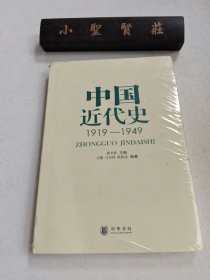 中国近代史：1919-1949（未拆封）