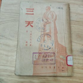 三天