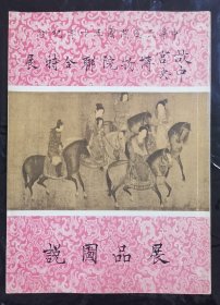 故宫中央博物院联合特展展品图说  艺术品文物画册