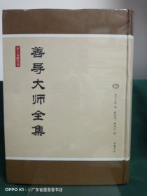 净土文献丛刊：善导大师全集