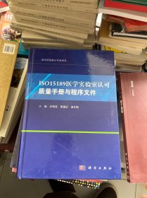 ISO15189医学实验室认可质量手册与程序文件