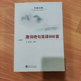 唐诗绝句英译800首