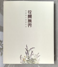 花开无界宋秦晋画册